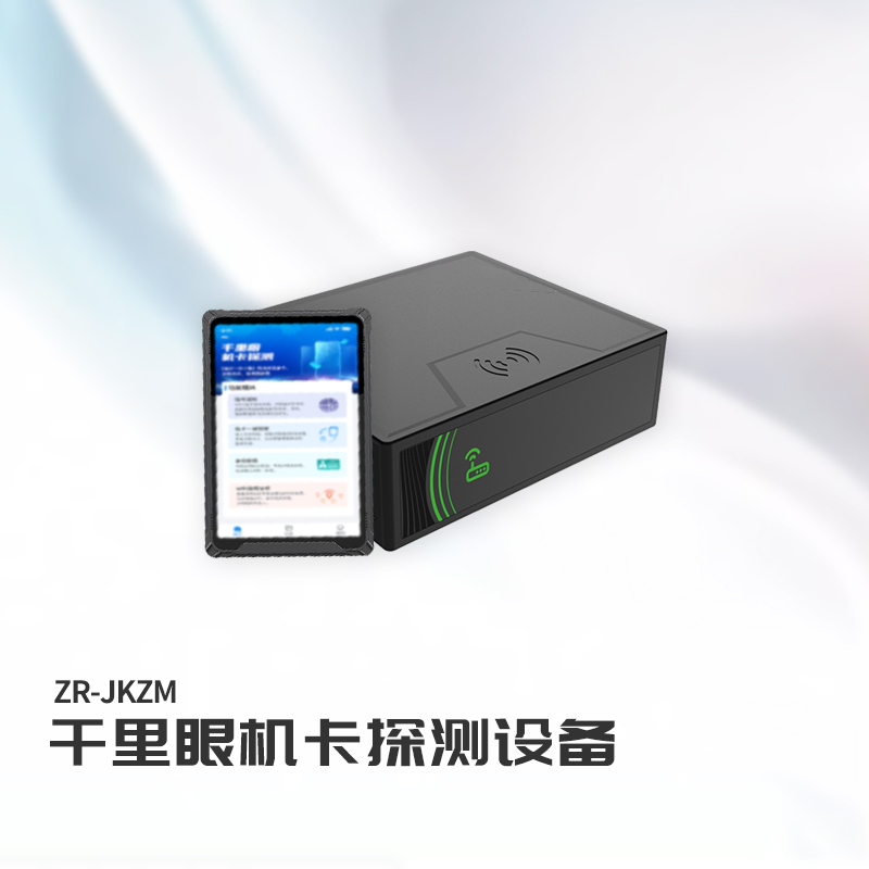 ET-ZCB ZR-JKZM 千里眼机卡深度探测系统设备+千里眼机卡探测系统V2.0