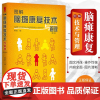 图解脑瘫康复技术与管理 陈旭红 主编 对脑瘫康复的概论和脑瘫的临床表现及诊断进行了修订 康复路径 华夏出版社 97875