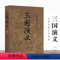 [正版]三国演义 无障碍阅读图书 青少年经典课外阅读 中国古典四大名著之一 优质课外读物