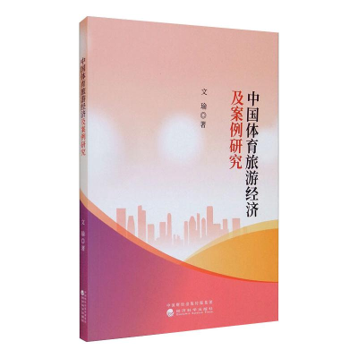 正版新书]中国体育旅游经济及案例研究文瑜9787521824346