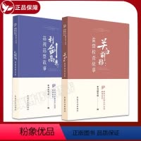 [正版]2册套装 利剑高悬 巡视巡察故事+关口前移:监督检查故事 新时代全面从严治党故事系列 中国方正出版社 纪检监察