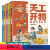天工开物里的万物科学 全5册 [正版]抖音同款少年读苏东坡全套6册 有一种境界叫苏东坡 漫画版苏东坡 苏东坡新传全集小学