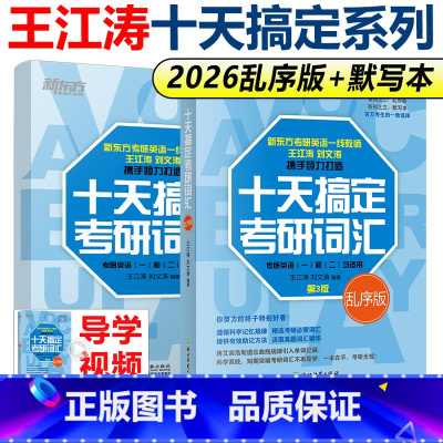 [3月发货]2026十天搞定考研词汇乱序版+默写本 [正版]2026考研英语 十天搞定考研词汇乱序版+考研英语词汇默写本