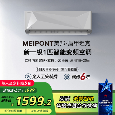 MEIPONT空调支持鸿蒙智联 变频智能空调自清洁冷暖型壁挂式大1匹一级能效MAC26V1THR(鸿白)