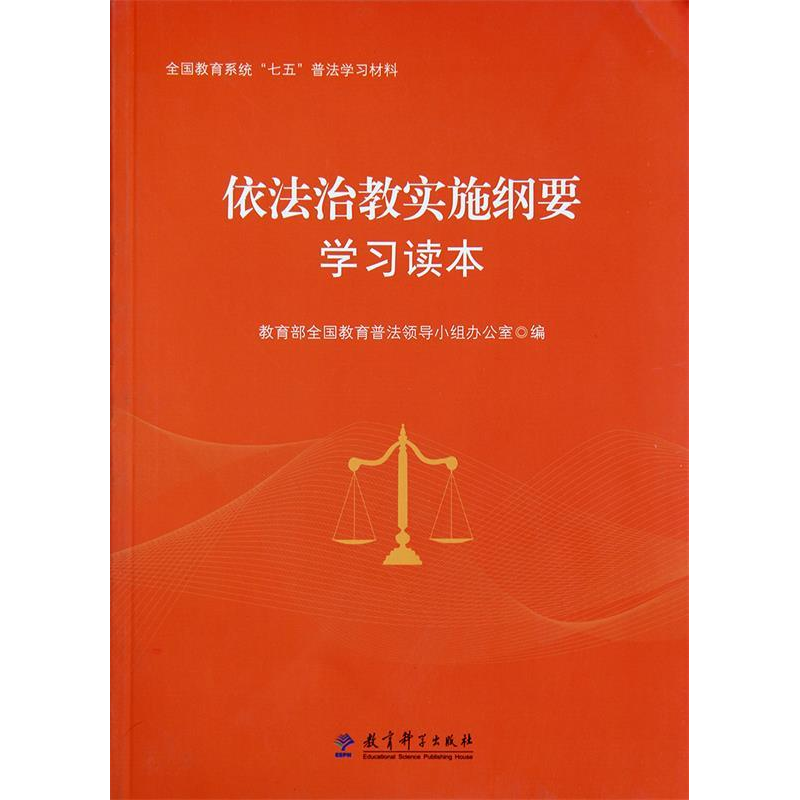 正版新书]依法治教实施纲要学习读本教育部全国教育普法领导小组