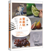 [M]一日一画 零基础油画入门-9787549423910