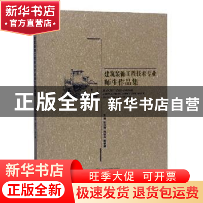 正版 建筑装饰工程技术专业师生作品集 张兴刚,刘如兵,袁学锋主