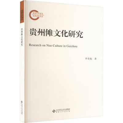 贵州傩文化研究