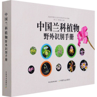 [M]中国兰科植物野外识别手册-9787109277885