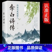 [单册]李白诗传 [正版]李白诗传我辈岂是蓬蒿人原文白话文解读李白人物传记传奇而又悲苦的一生文学诗歌古诗文鉴赏浪漫主义诗