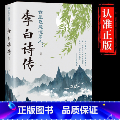 [单册]李白诗传 [正版]李白诗传我辈岂是蓬蒿人原文白话文解读李白人物传记传奇而又悲苦的一生文学诗歌古诗文鉴赏浪漫主义诗