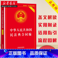 [正版]2020年 新修订版 中华人民共和国民法典合同编 实用版 民法典合同编法条汇编 中国法制出版社 978752