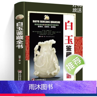 [正版] 白玉鉴藏全书 白玉鉴定书籍 玉器书籍籽料韩料羊脂白玉学习鉴赏 详细阐述和田玉入门基本知识真伪鉴定技巧 古董玉
