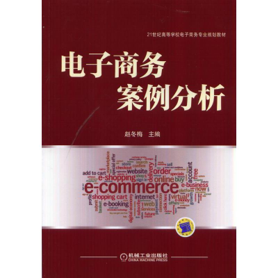 正版新书]电子商务案例分析(21世纪高等学校电子商务专业规划教