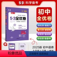 道德与法治 九年级/初中三年级 [正版]正品 2025版53初中全优卷九年级全一册道德与法治人教版专题强化期中期末单元阶