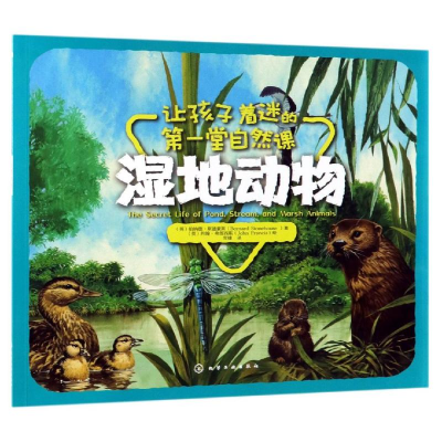 醉染图书湿地动物/让孩子着迷的堂自然课9787125241