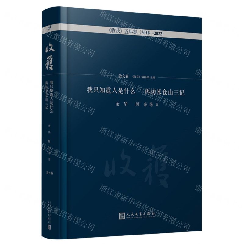 [N]我只知道人是什么再访米仓山三记(2018-2022)(精)/收获五年集-9787020176342