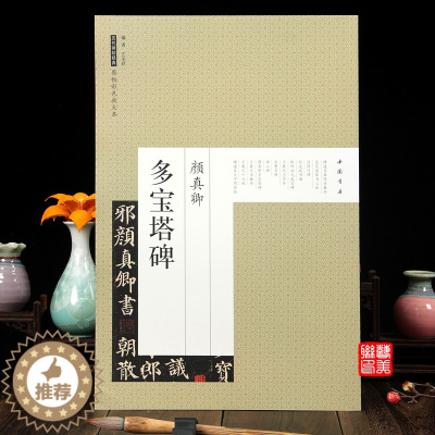 [醉染正版]颜真卿多宝塔碑字帖颜体楷书碑帖原帖历代碑帖经典彩色放大本8开书法字帖临摹练习书法字帖毛笔书法字帖唐颜真卿中国