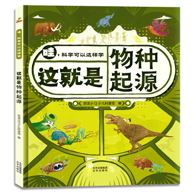 正版新书]这就是物种起源恐龙小Q少儿科普馆 编9787200171990