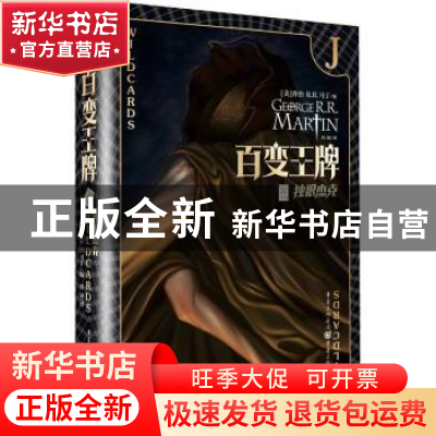 正版 百变王牌:Ⅷ:Ⅷ:独眼杰克 [美]乔治·R.R.马丁 重庆出版社 97