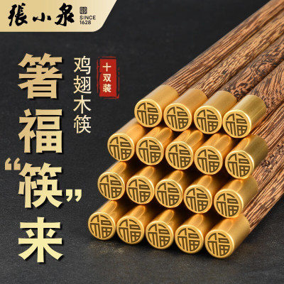 张小泉鸡翅木筷子家用无漆无蜡高档木质筷子10双家庭套装快子实木圆筷B7163