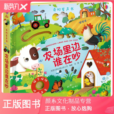 颜系图书-尤斯伯恩奇妙发声书·农场里边谁在吵儿童绘本0-1-2-3周岁婴儿撕不烂故事书立体书有声音的早教玩具书尤