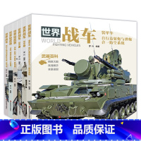 全套6册 军事百科全书 [正版]中国儿童军事百科全书 全套6本 战车 轻武器 机械 兵器 飞机 战车 船舶 世界大百科小