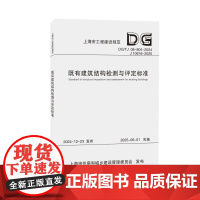 既有建筑结构检测与评定标准(上海市工程建设规范) 同济大学 著 建筑/水利(新)专业科技 正版图书籍