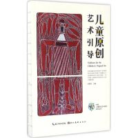 [M]儿童原创艺术引导-9787539486550