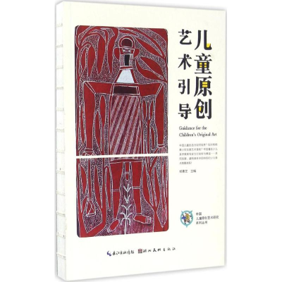 [M]儿童原创艺术引导-9787539486550