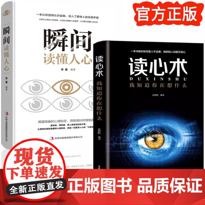 读心术+瞬间读懂人心 全2册 心理学与生活我知道你在想什么有效利用他 苏墨 吉林出版集团股份有限公司 正版书籍