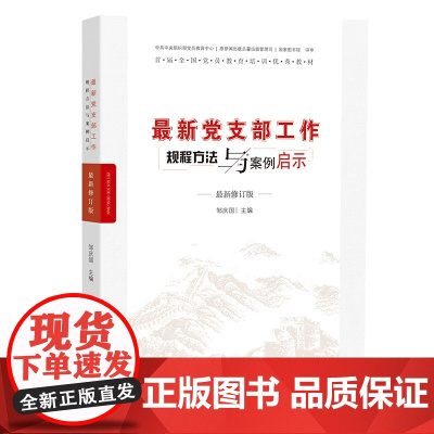 新党支部工作规程方法与案例启示