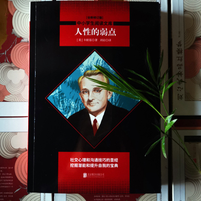 中小学生必读丛书:人性的弱点