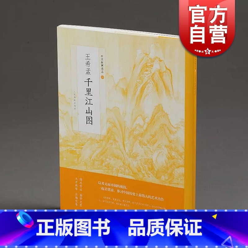 [正版]中国绘画名品 王希孟 画册书籍 上海书画出版社 世纪出版