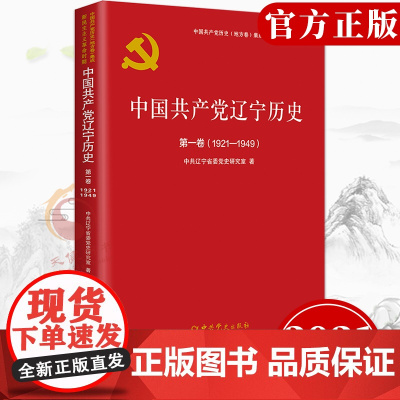 中国共产党辽宁历史第一卷1919—1949 中国共产党历史地方卷集成新民主主义革命时期 中共党史出版社 97875098