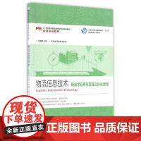 物流信息技术--新技术应用与实践立体化教程(物流管理专业