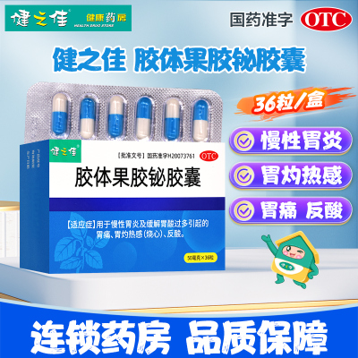 健之佳 胶体果胶铋胶囊 50mg*36粒/盒 四川科伦慢性胃炎及缓解胃酸过多引起的胃痛 胃灼热感(烧心)反酸