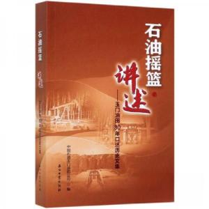 正版新书]石油摇篮·讲述玉门油田80年口述历史文集中国石油