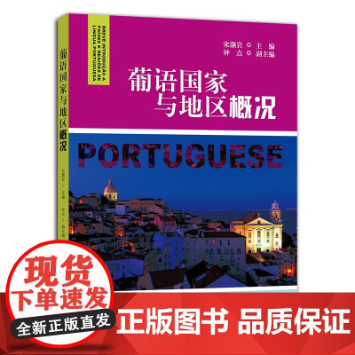 葡语国家与地区概况 宋灏岩主编 钟点副主编9787109260610