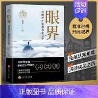 [正版]眼界 书籍变通有眼界才能看清全世界策略格局高情商人生智慧励志自我实现成大事者为人处世沟通哲学职场社交书