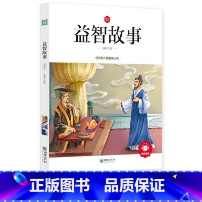 [正版]益智故事41篇注音版一年级二年级三年级课外书阅读书籍机智故事小学生儿童读物6-7-8-10岁少儿书籍童书有趣的