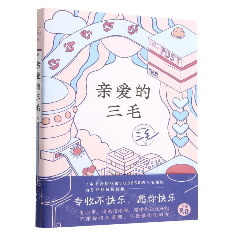 [N]亲爱的三毛-9787573502636