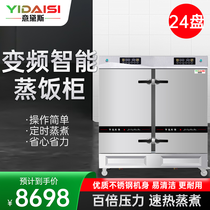意黛斯YIDAISI商用蒸饭柜YDS-ZH-24学校企业酒店食堂蒸包蒸饭机智能变频电热蒸饭车24盘定时电脑触控款380V