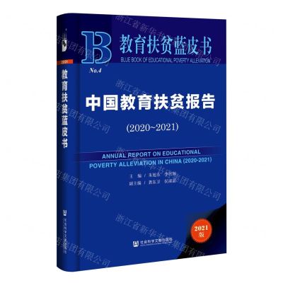 [N]中国教育扶贫报告(2021版2020-2021)(精)/教育扶贫蓝皮书-9787520190817