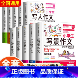 [❤全面提升10册❤]小学生作文书大全 小学通用 [正版]小学生叙事作文书大全七册三年级四至六小学五年级分类满分获奖四年