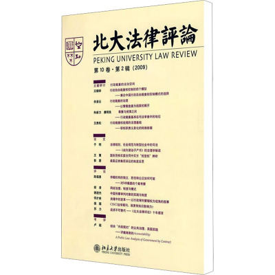 [M]北大法律评论 第10卷·第2辑(2009)-9787301155820