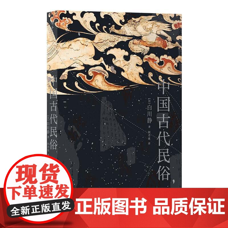 中国古代民俗 日本汉学家白川静著 汉字文化日本文学卜辞楚辞民俗文化普及古典文学书籍 后浪出版