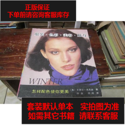 二手8成新-二手9成新-服装·色彩·美容·魅力:怎样配色使你更美经济日报9787800363887