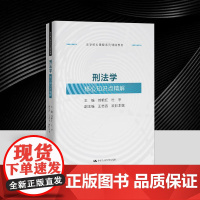 刑法学核心知识点(精解法学核心课程系列辅助教材) 刘艳红 杜宇 法学核心课程系列辅助教材书籍 中国人民大学出版社9787