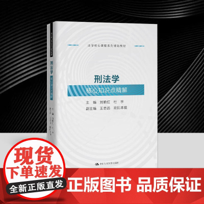刑法学核心知识点(精解法学核心课程系列辅助教材) 刘艳红 杜宇 法学核心课程系列辅助教材书籍 中国人民大学出版社9787